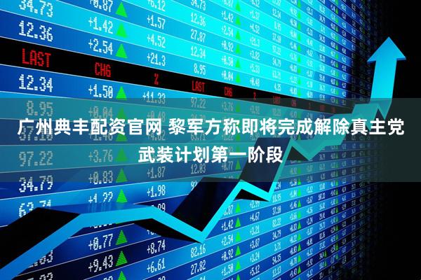 广州典丰配资官网 黎军方称即将完成解除真主党武装计划第一阶段