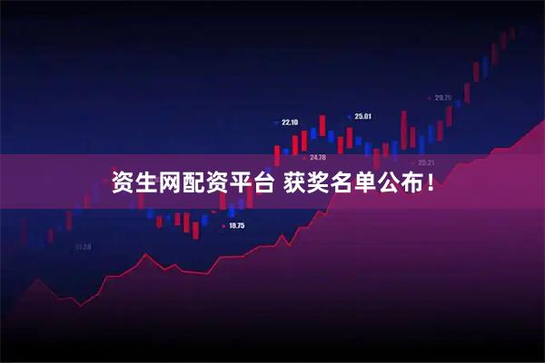 资生网配资平台 获奖名单公布！