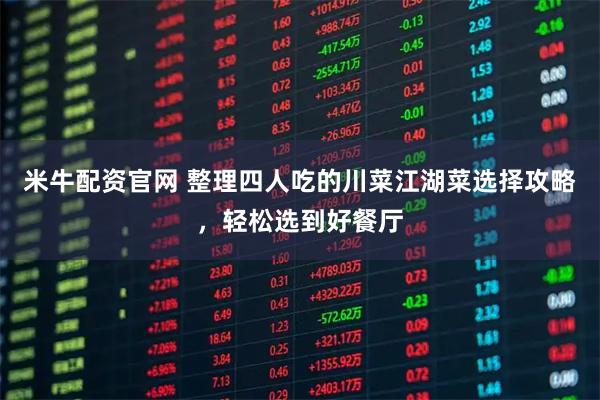 米牛配资官网 整理四人吃的川菜江湖菜选择攻略，轻松选到好餐厅