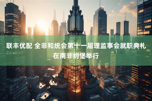 联丰优配 全非和统会第十一届理监事会就职典礼在南非约堡举行